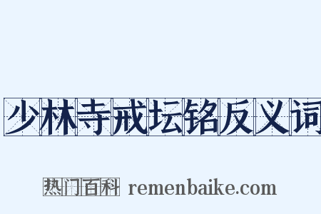 少林寺戒坛铭反义词是什么意思的图片